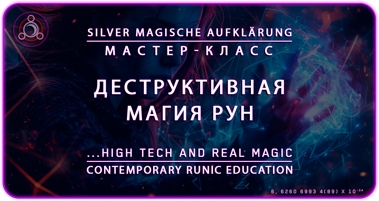 Деструктивная Магия Рун — Мастер-Класс