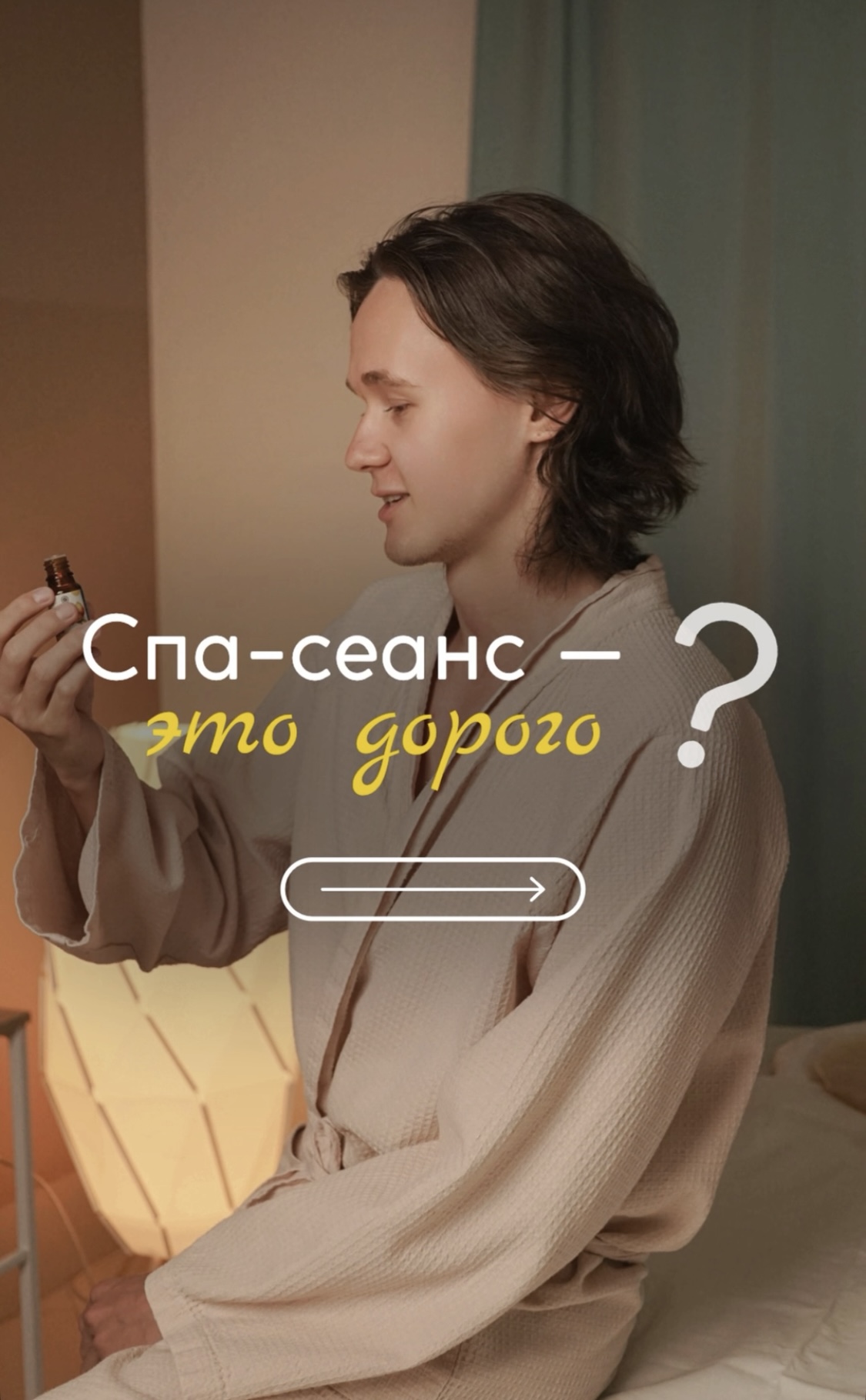 Спа-сеанс это дорого??