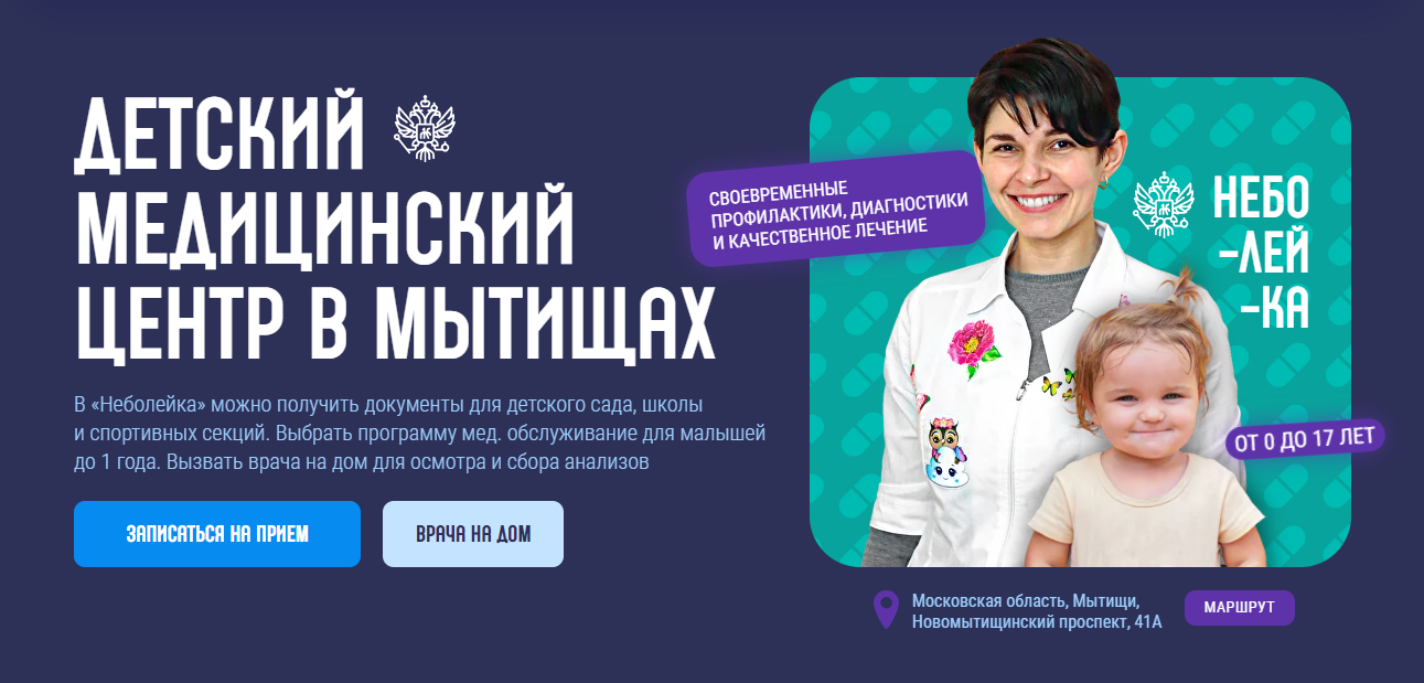 Детская клиника в Мытищах: детские врачи, анализы, вакцинация, CHECK-UP|  Детский медицинский центр Неболейка.