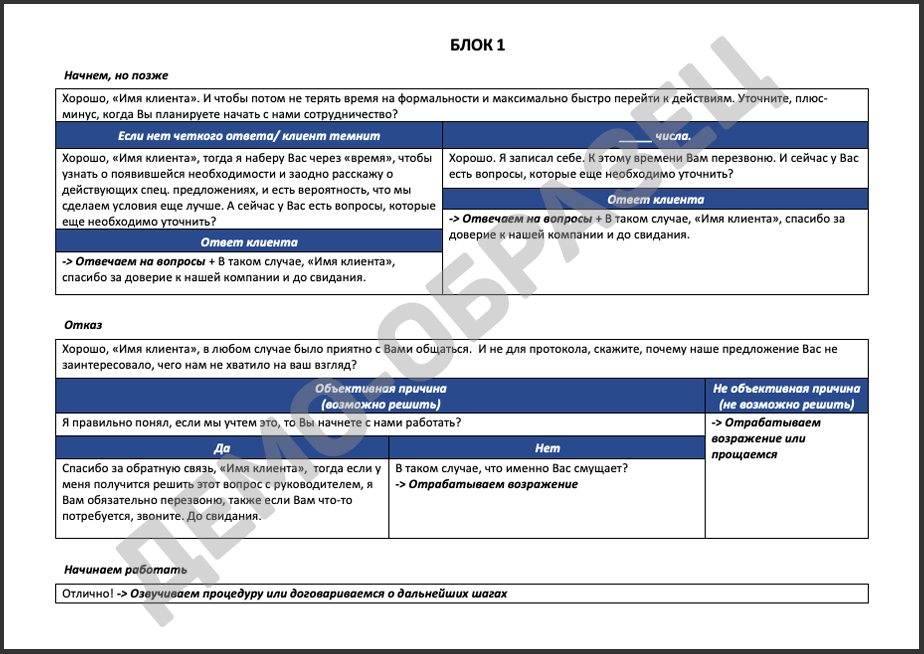 Образец скрипта продаж
