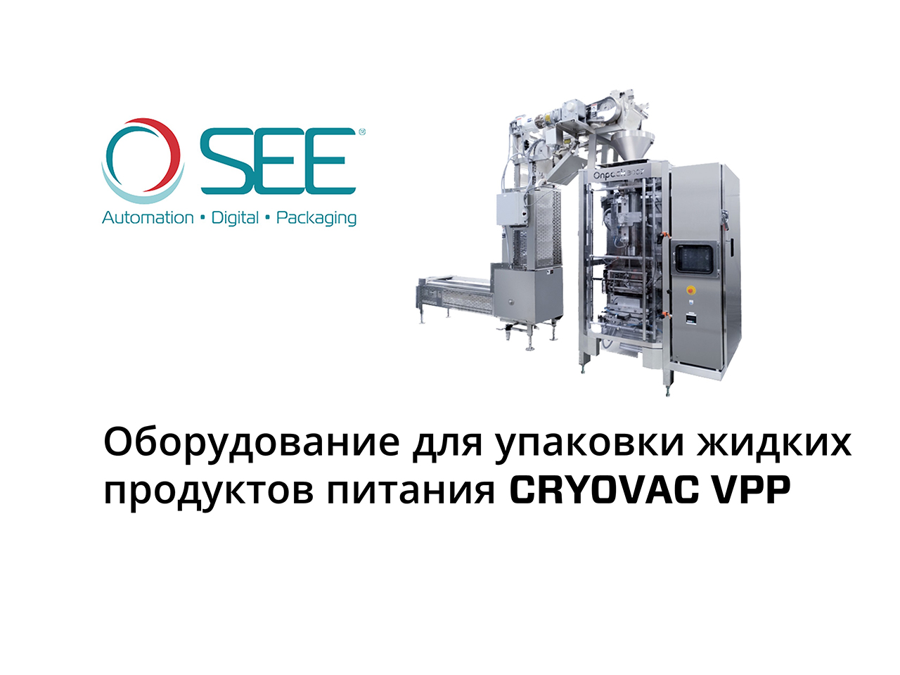 Оборудование для розлива и упаковки жидких продуктов | CRYOVAC® VPP