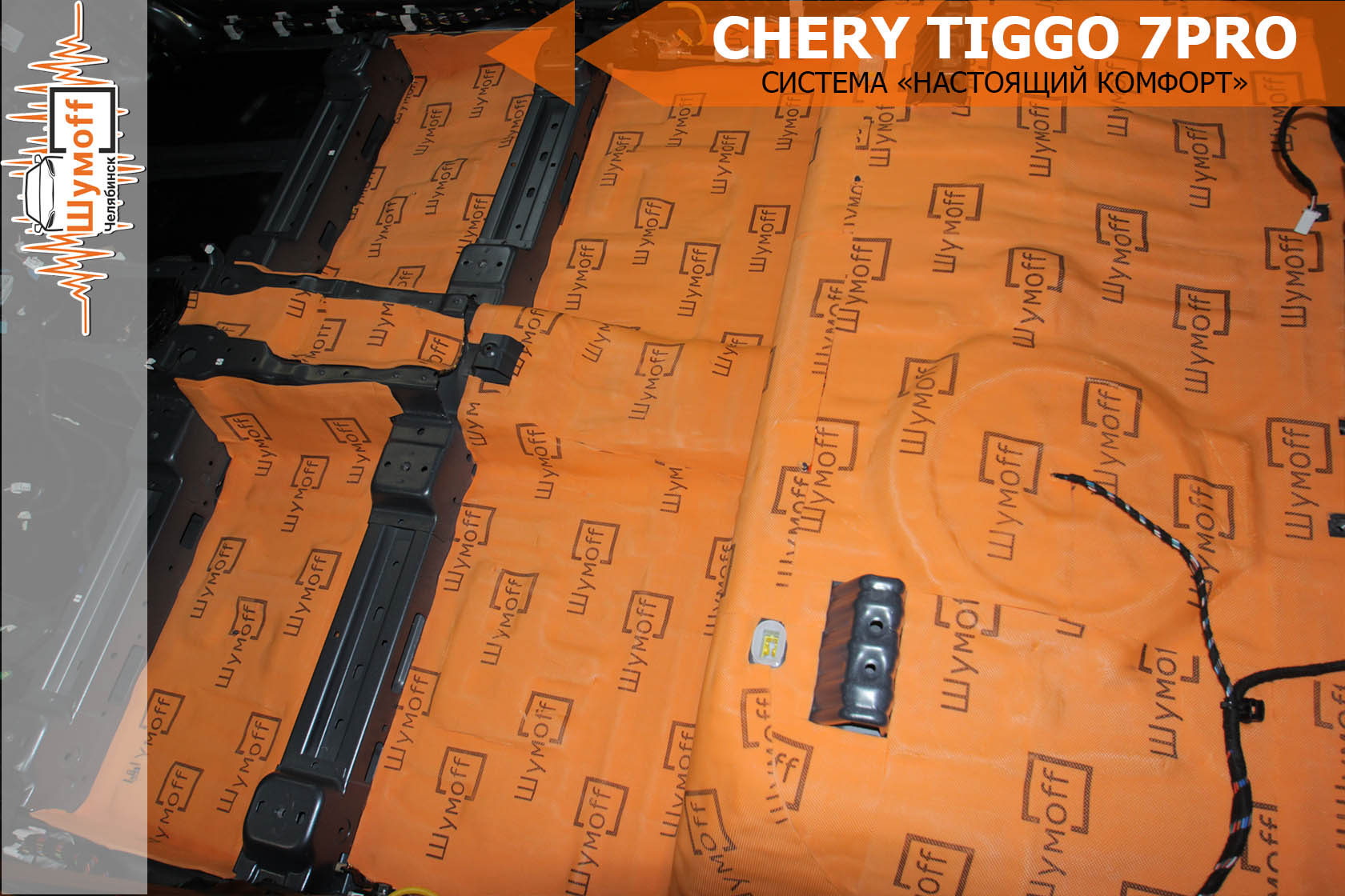 Шумоизоляция chery tiggo 7 pro