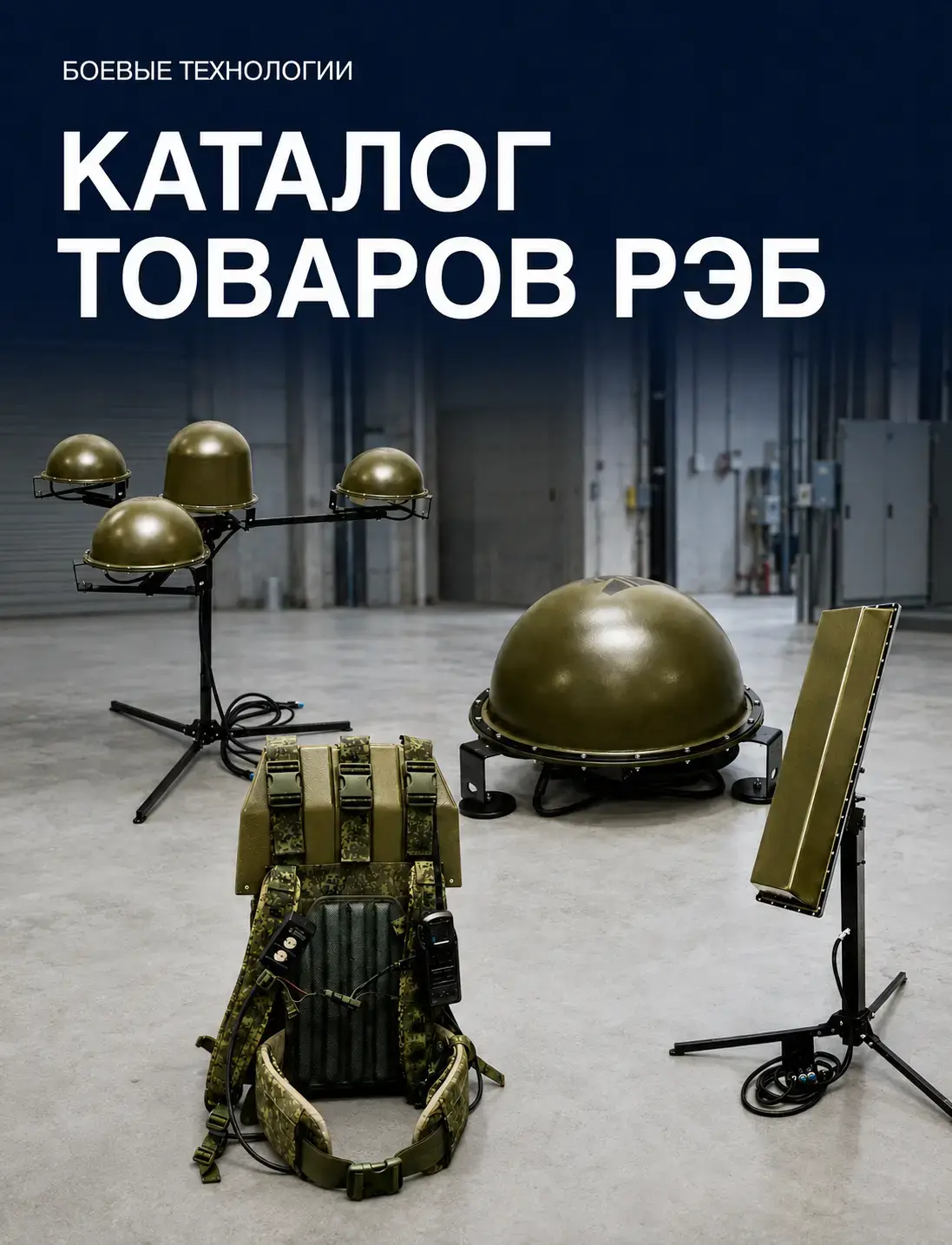 Обложка каталога комплексов РЭБ ЗОНТ