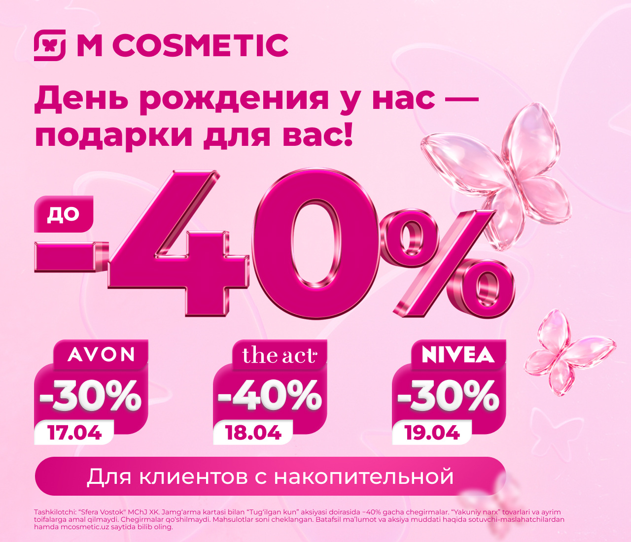 Акция День красоты в M Cosmetic
