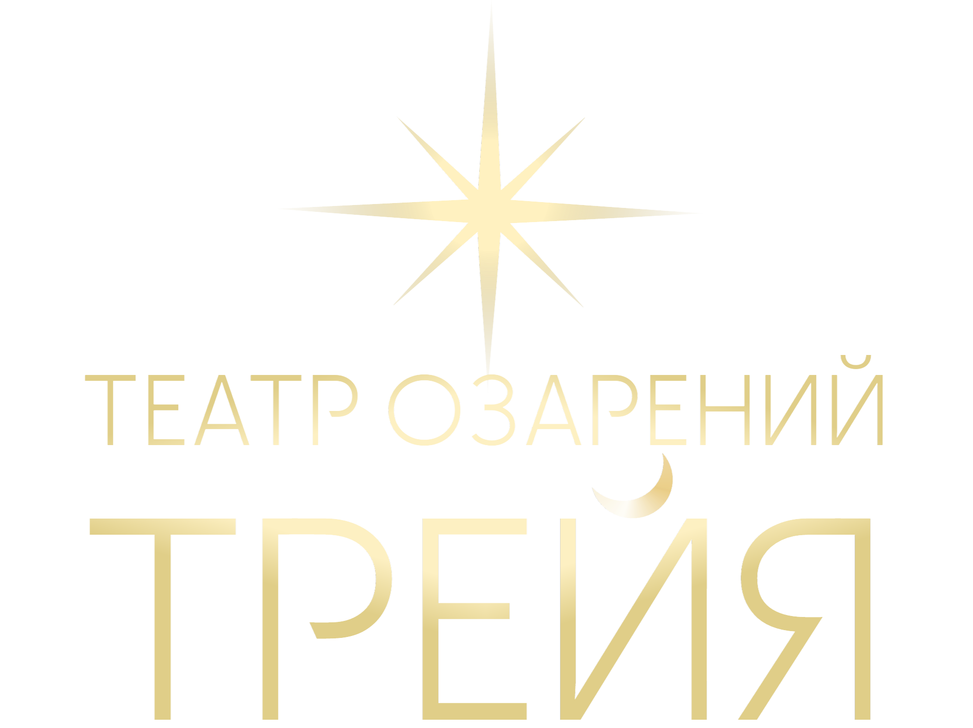 Театр Озарений Трейя