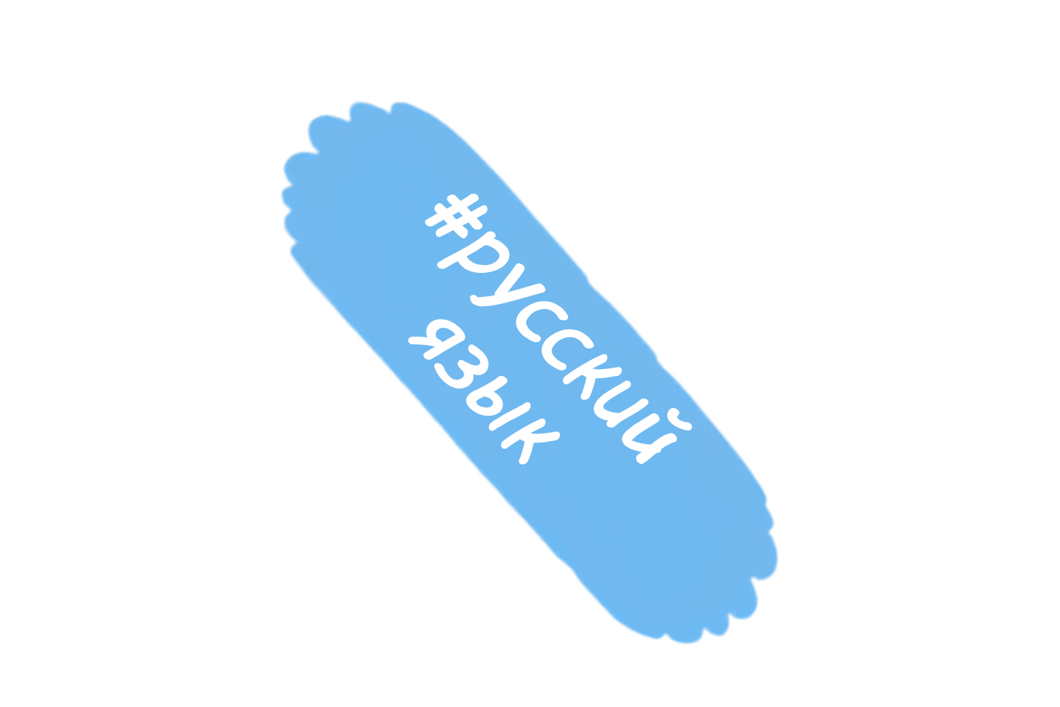 русский язык