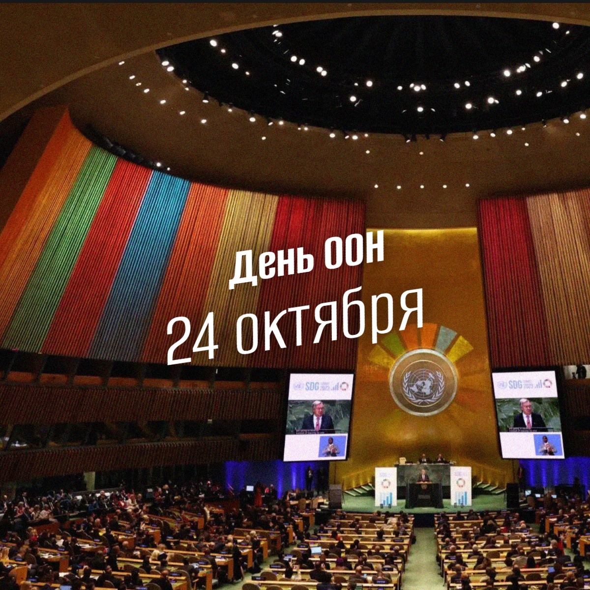 День ООН 24 октября geek hostel prazdniki