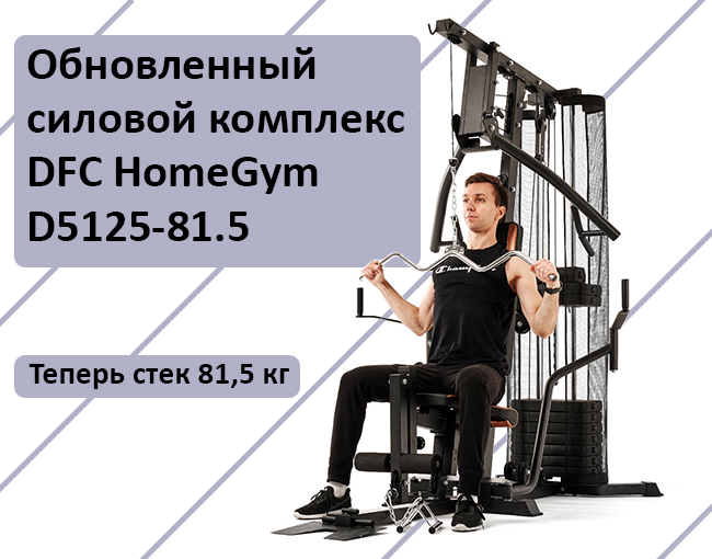 Обновленный силовой комплекс DFC D5125