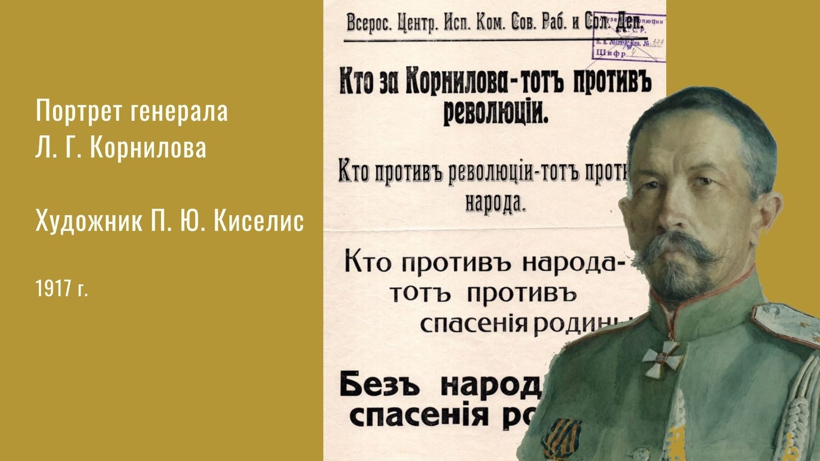 План корнилова 1917