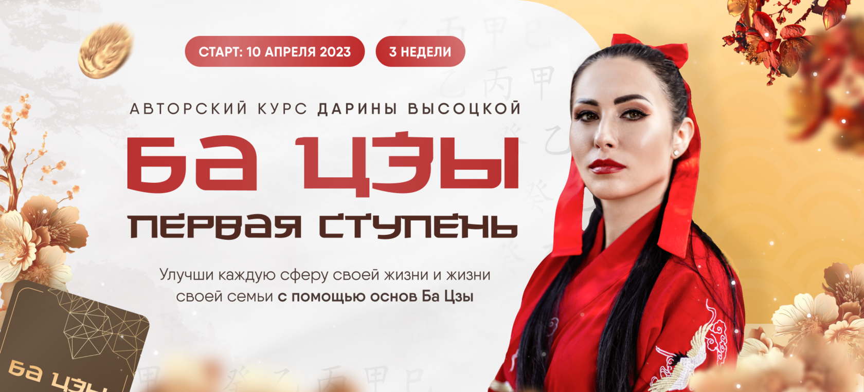 Ба Цзы: Первая Ступень