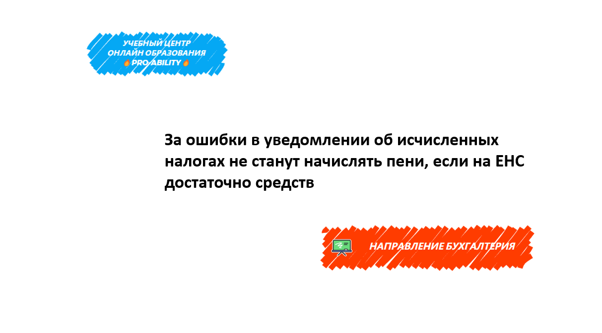 За ошибки в уведомлении об исчисленных налогах не станут начислять пени,  если на ЕНС достаточно средств