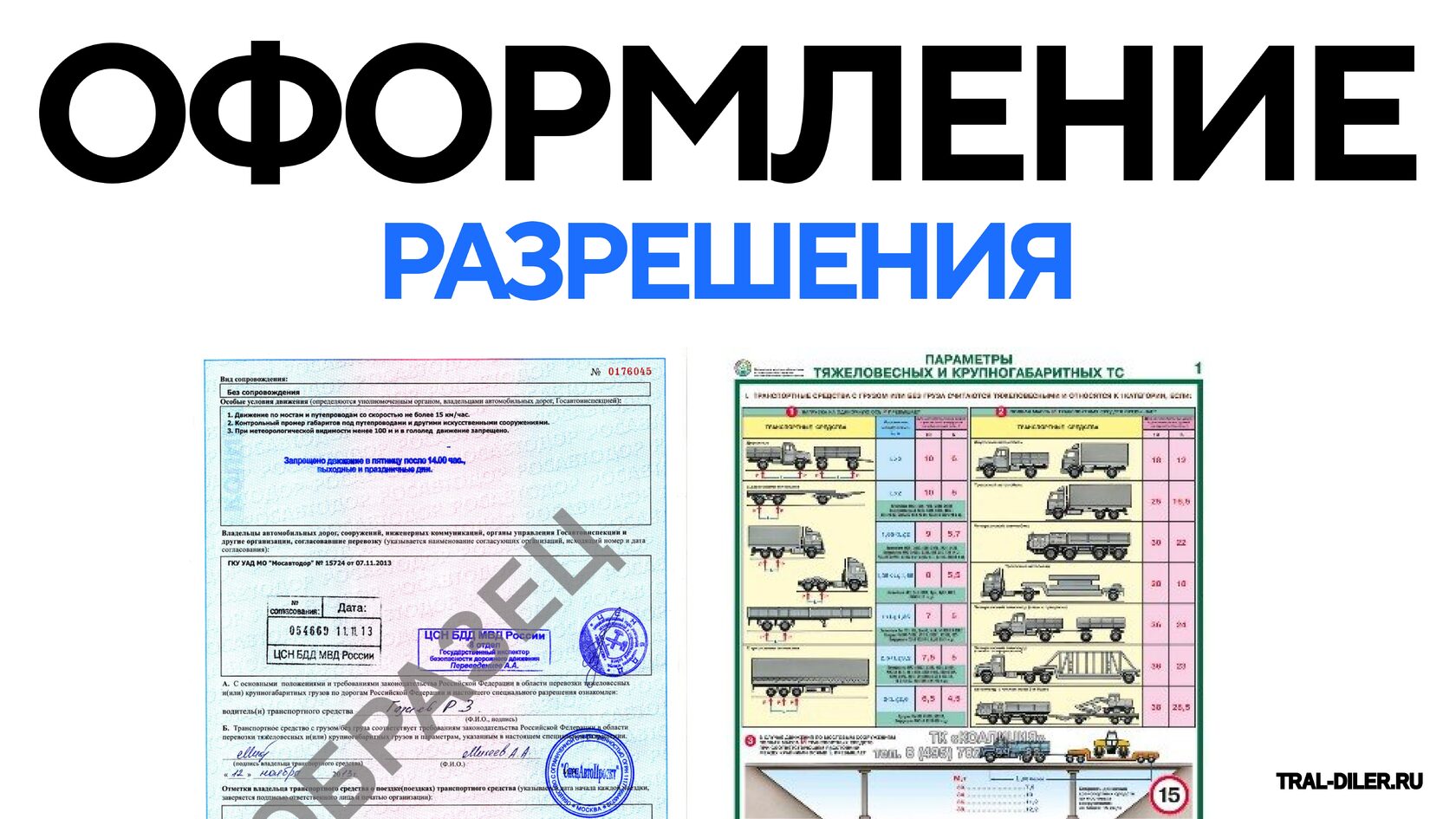 Оформление разрешения на негабаритные перевозки