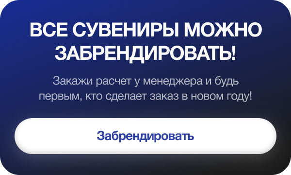 ВСЕ СУВЕНИРЫ МОЖНО ЗАБРЕНДИРОВАТЬ!