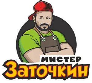 Мистер Заточкин