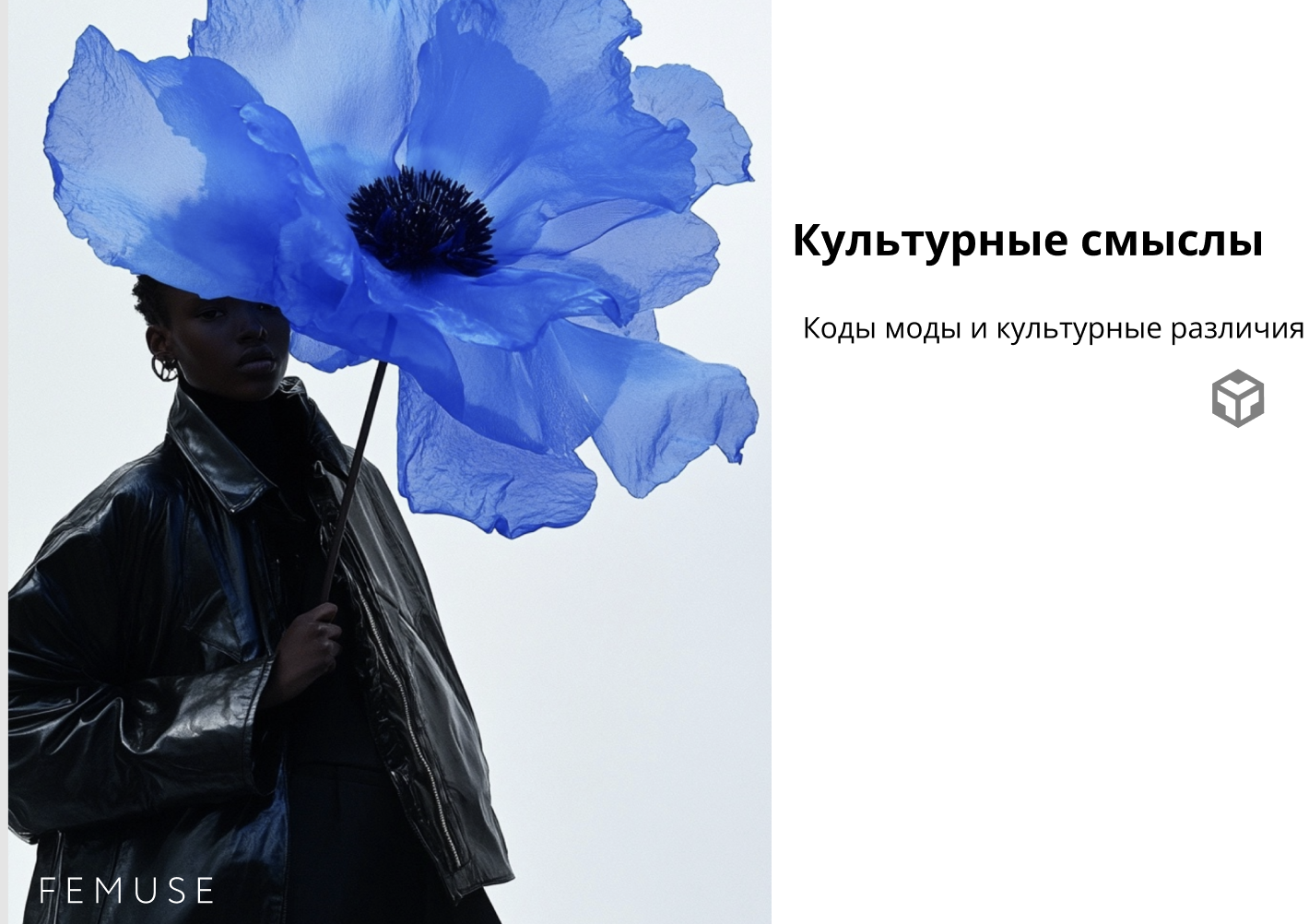 Женщина в кожаном пальто с гигантским синим цветком. Коды моды и культурные смыслы.