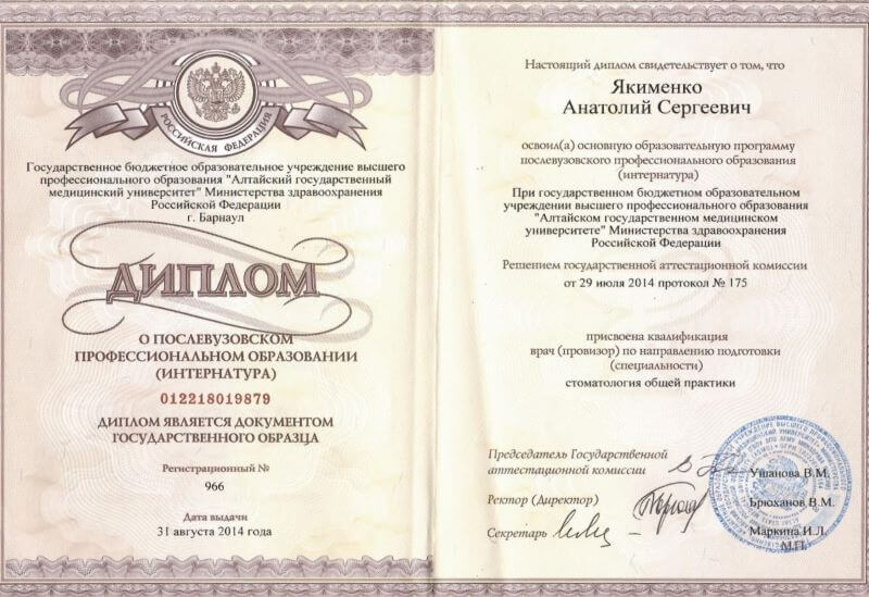 Диплом о послевузовском профессиональном образовании (интернатура) № 012218019879 — АГМУ, «Стоматология общей практики», Барнаул, 31 августа 2014