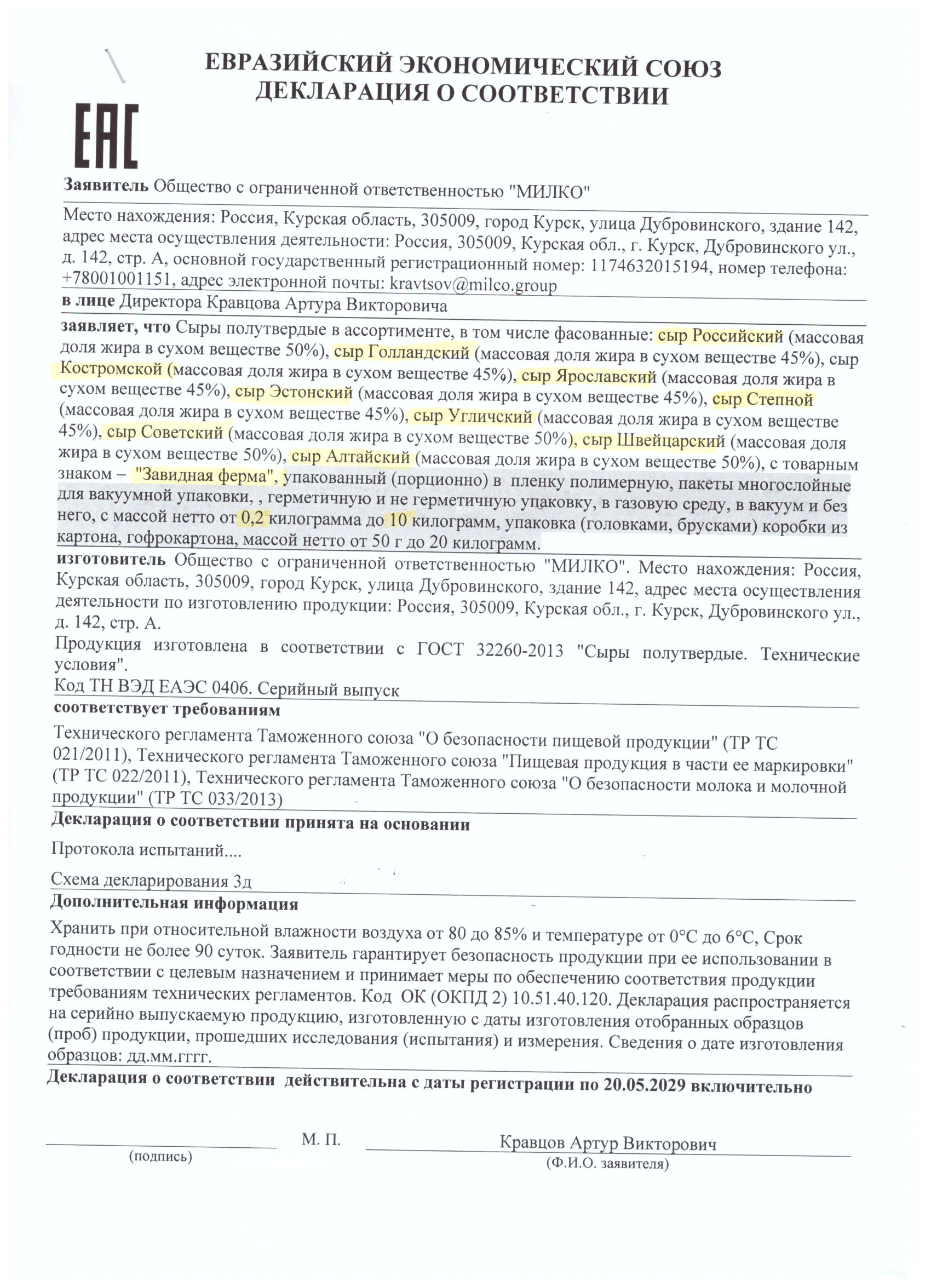 Декларация о соответствии: Сыры полутвёрдые