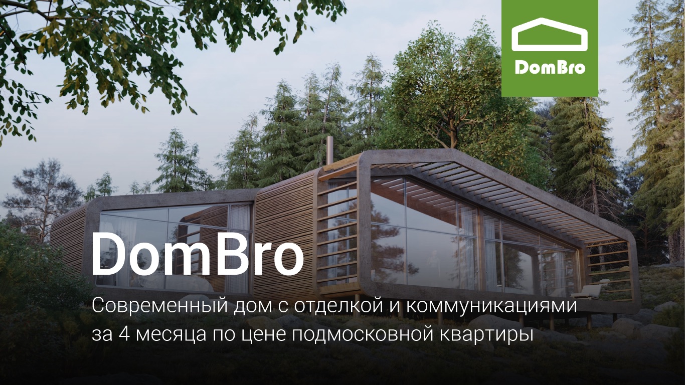 Copy of DomBro - современные дома для живописных мест