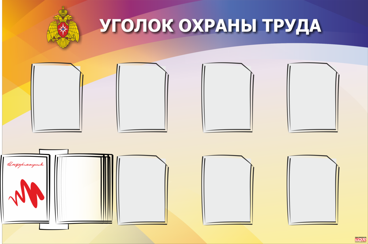 Распечатать стенд. Угловой стенд. Стенд охрана труда с 4 карманами. Полипропилене печать стенд. Угловой стенд на ножке для офиса.