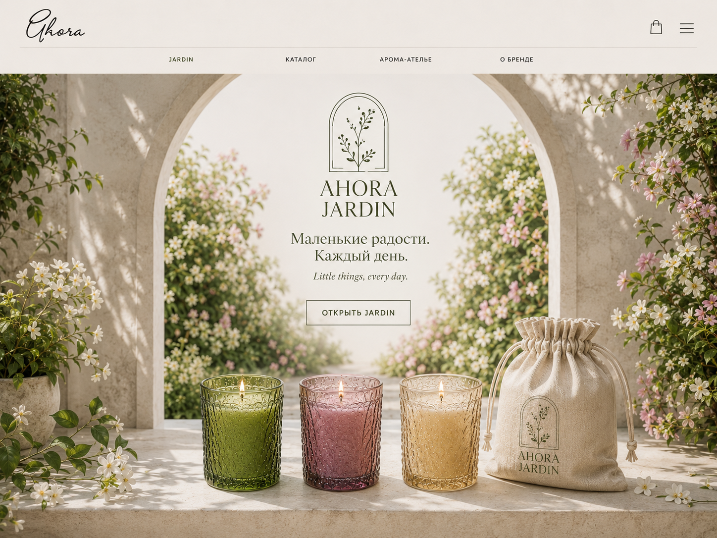 AHORA JARDIN. Little things, every day. Утверждённая арка с ботаникой, свечи в рельефном стекле и льняной мешочек в живом саду.