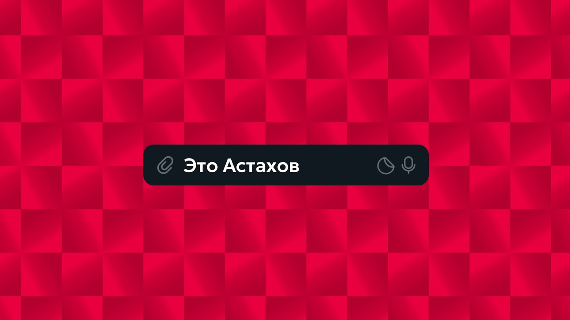 Это Астахов — YouTube-продакшн