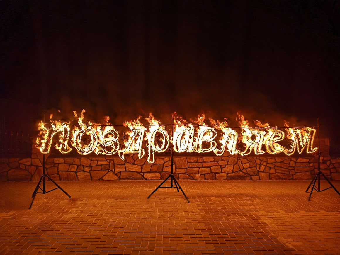 Музыка без слов для шоу. Огненное шоу Белгород fire31. Горящие буквы. Огненные инсталляции. Горящие буквы Файер шоу.