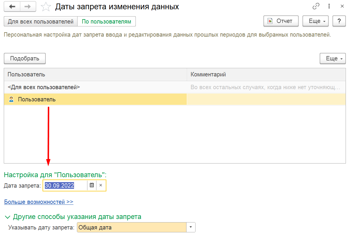 1С Комплексная автоматизация 2 и ERP: настройки даты запрета изменения для конкретного пользователя