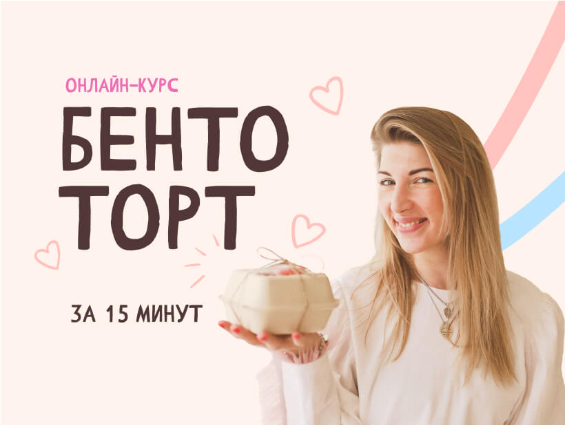 course.yourbento.ru