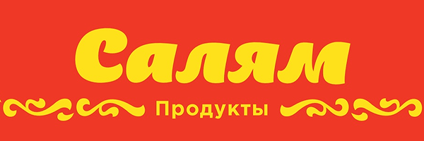 Салям