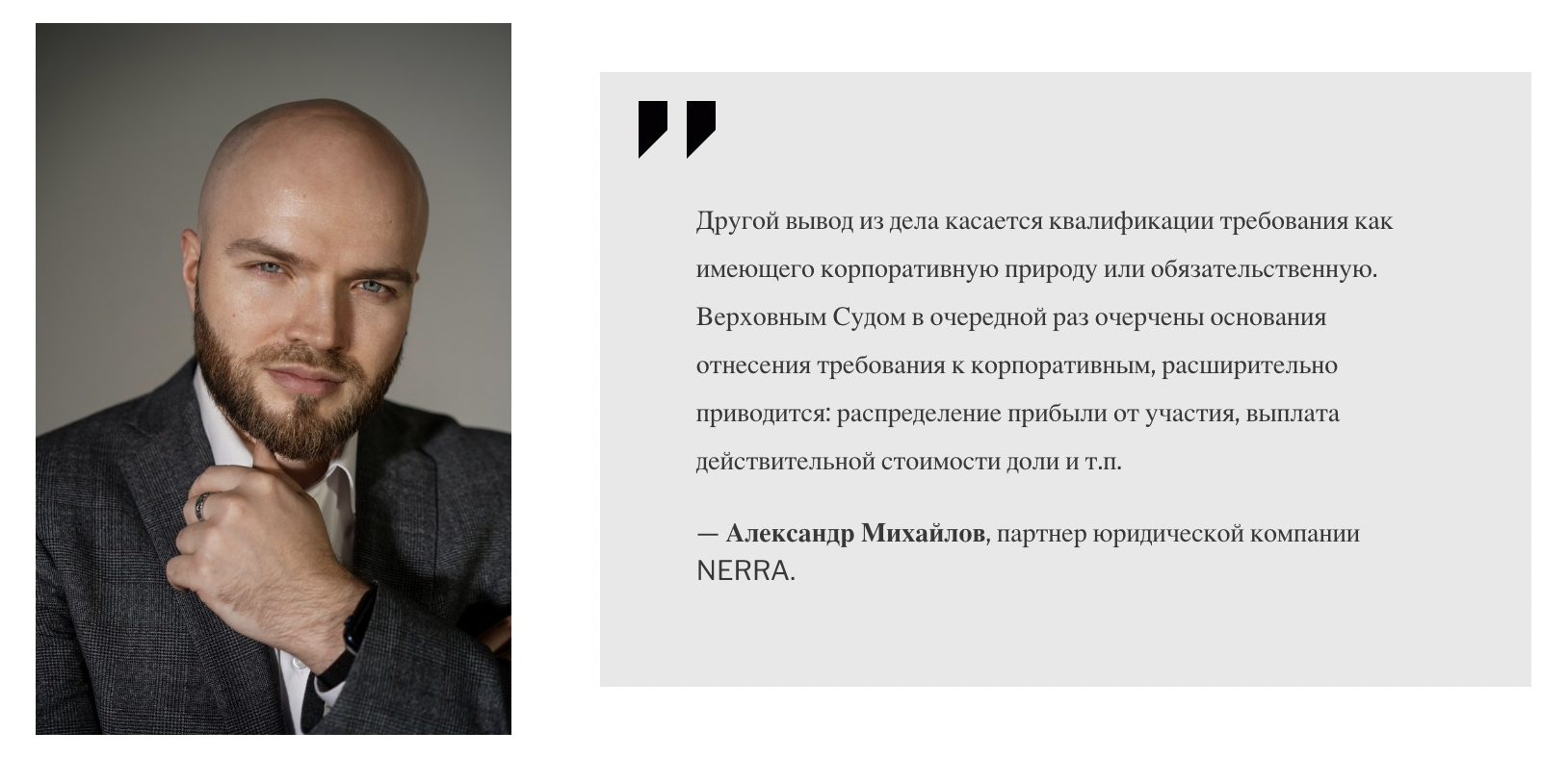 Александр Михайлов, партнер юридической компании NERRA