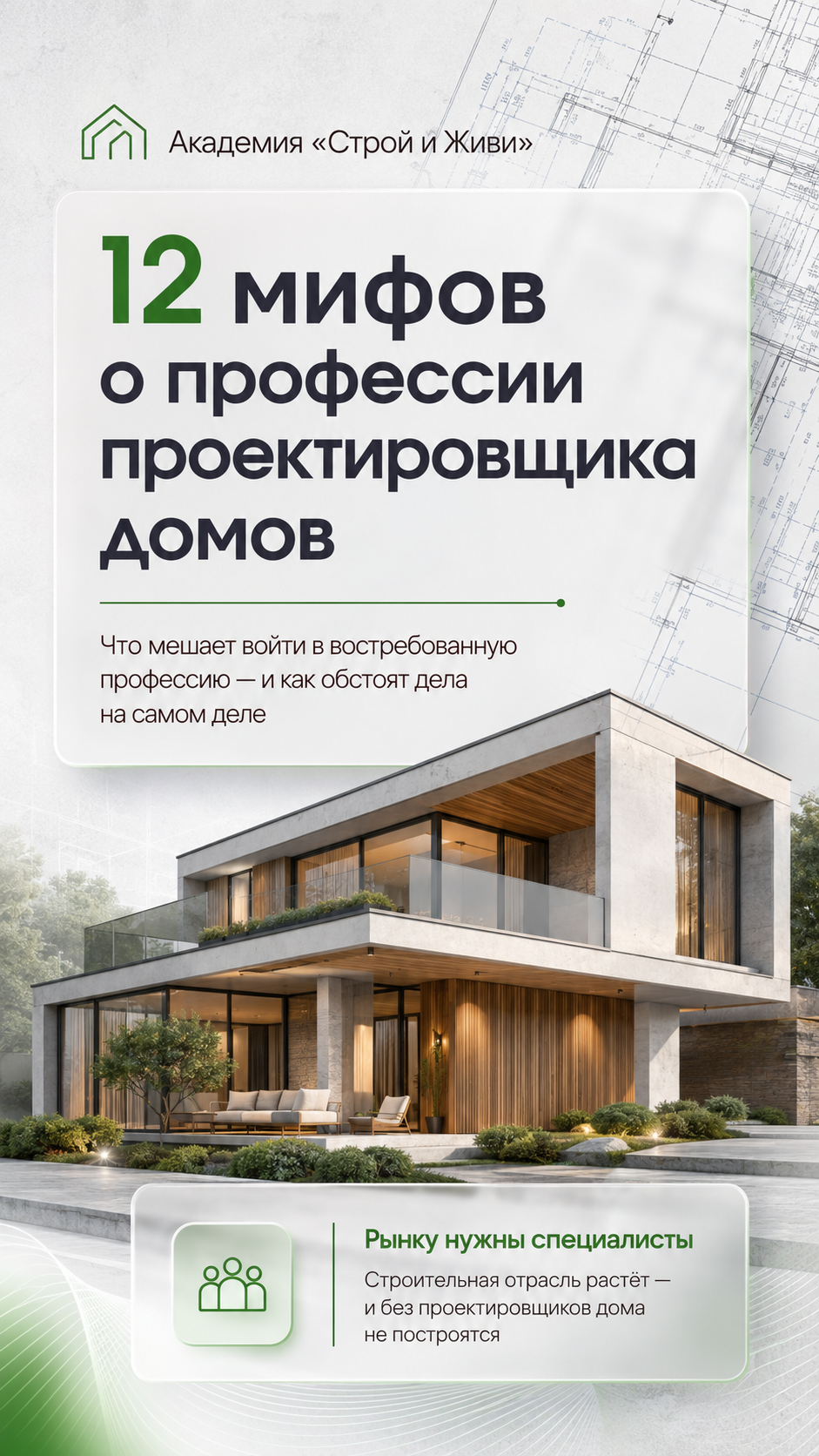 12 мифов о профессии проектировщика домов