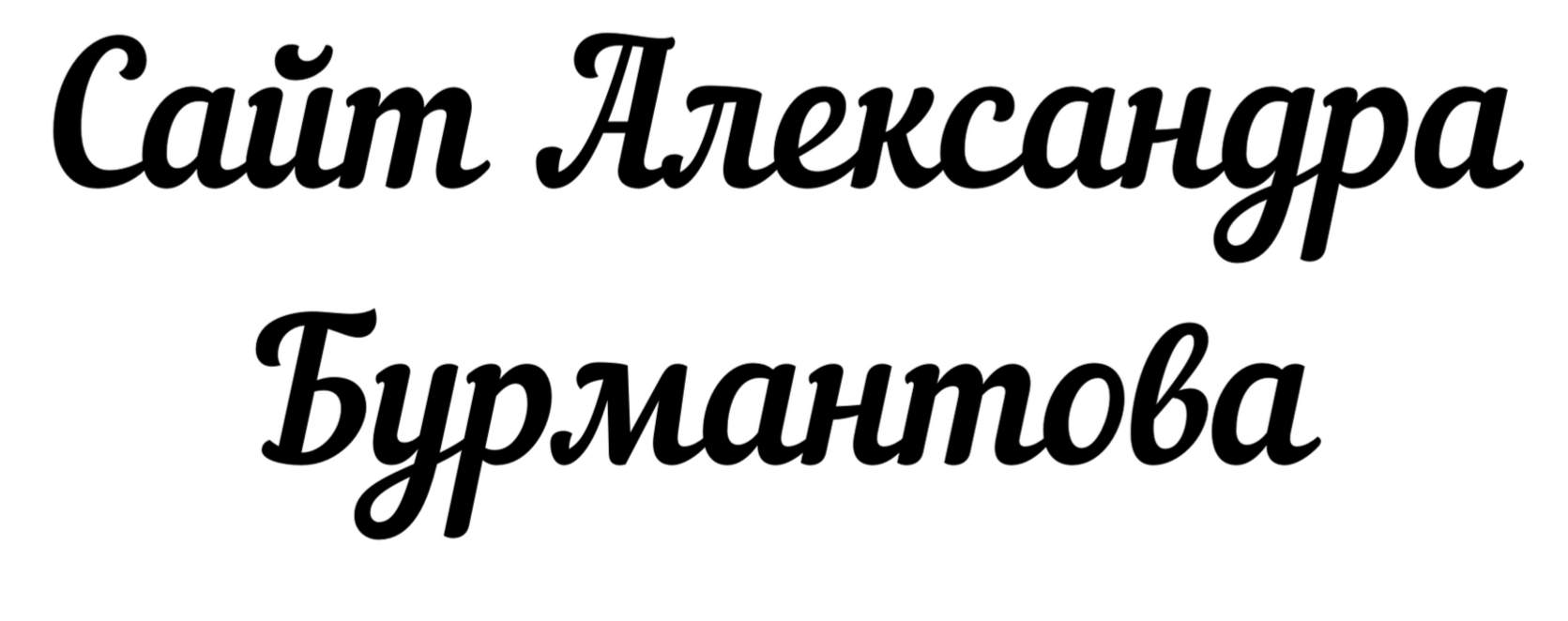 Сайт Александр Бурмантов