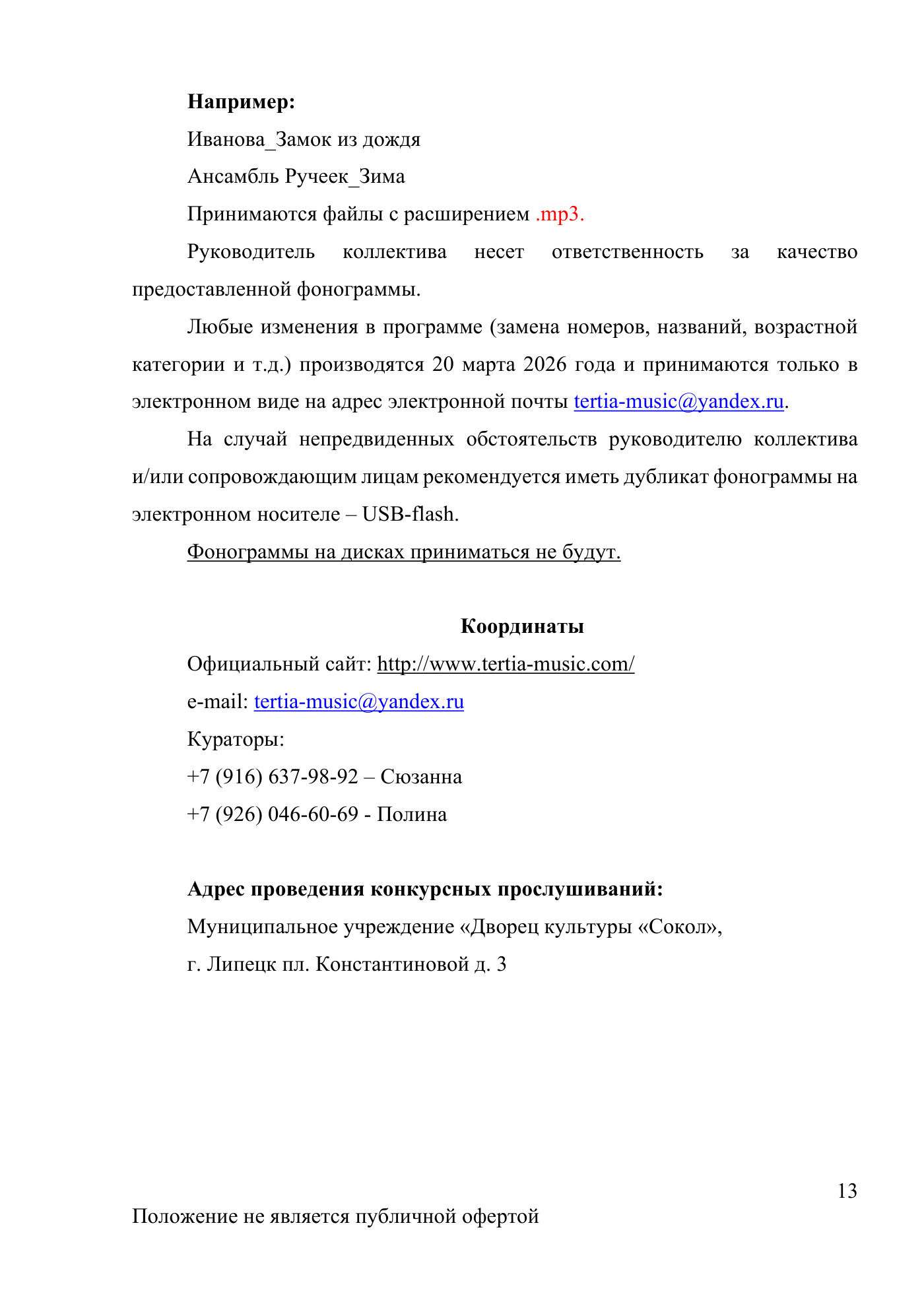 Положение Международного конкурса вокального и хореографического искусства «Veni Vidi Vici» — Липецк, 22 марта 2026, страница 13
