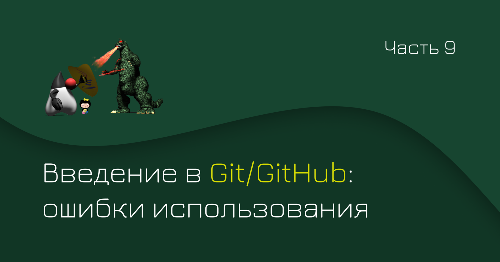 Введение в Git/GitHub: ошибки использования