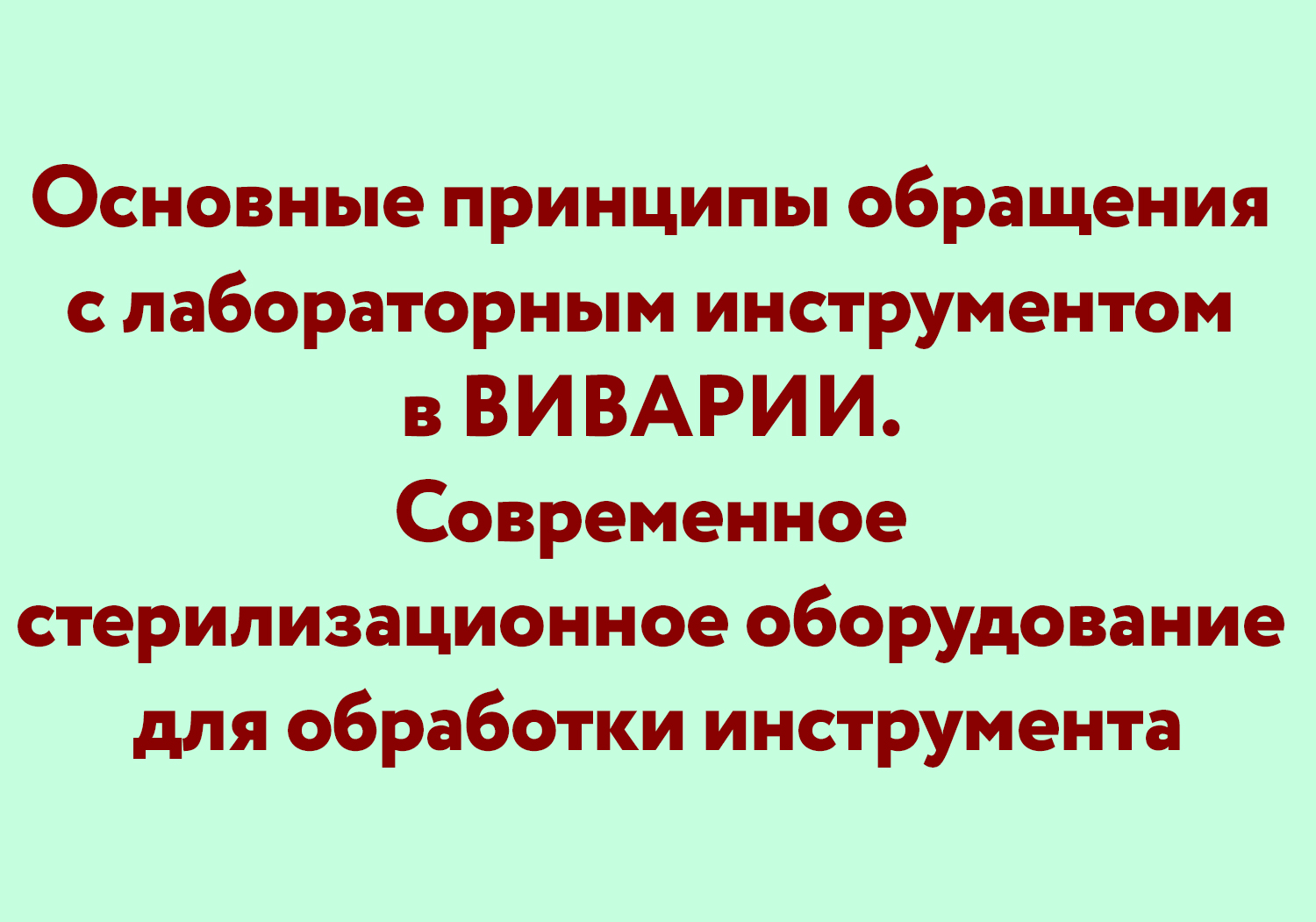 Основные принципы обращения с лабораторным инструментом в виварии.  Современное стерилизационное оборудование для обработки инструмента