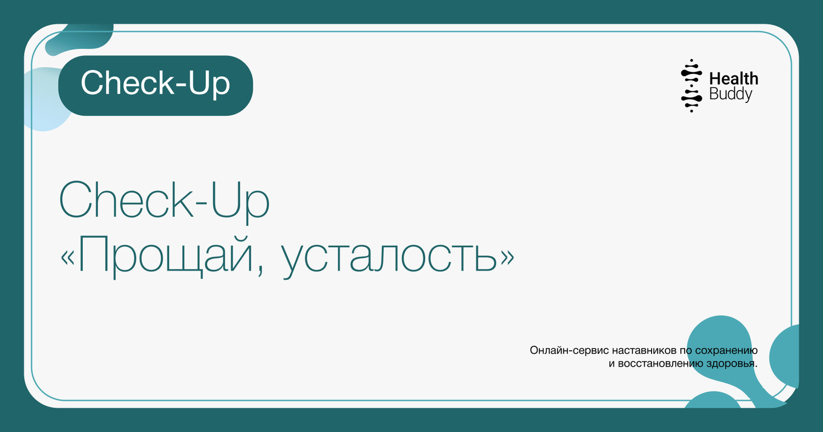 Practical Help Check In Check-up организма «Прощай, усталость» - Health Buddy