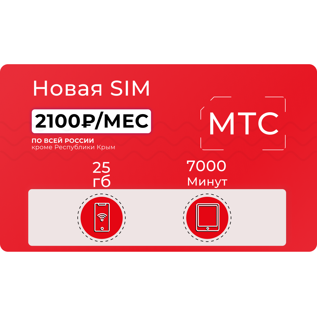 Sim-карта МТС для звонков 7000 минут 25 ГБ интернета за 2100 руб/мес -  купить тариф по выгодной цене | Безлимитик.ру