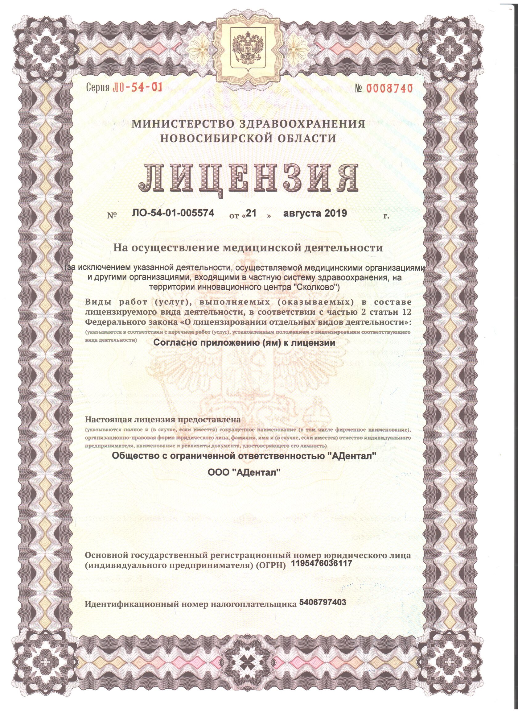 Лицензия на осуществление медицинской деятельности