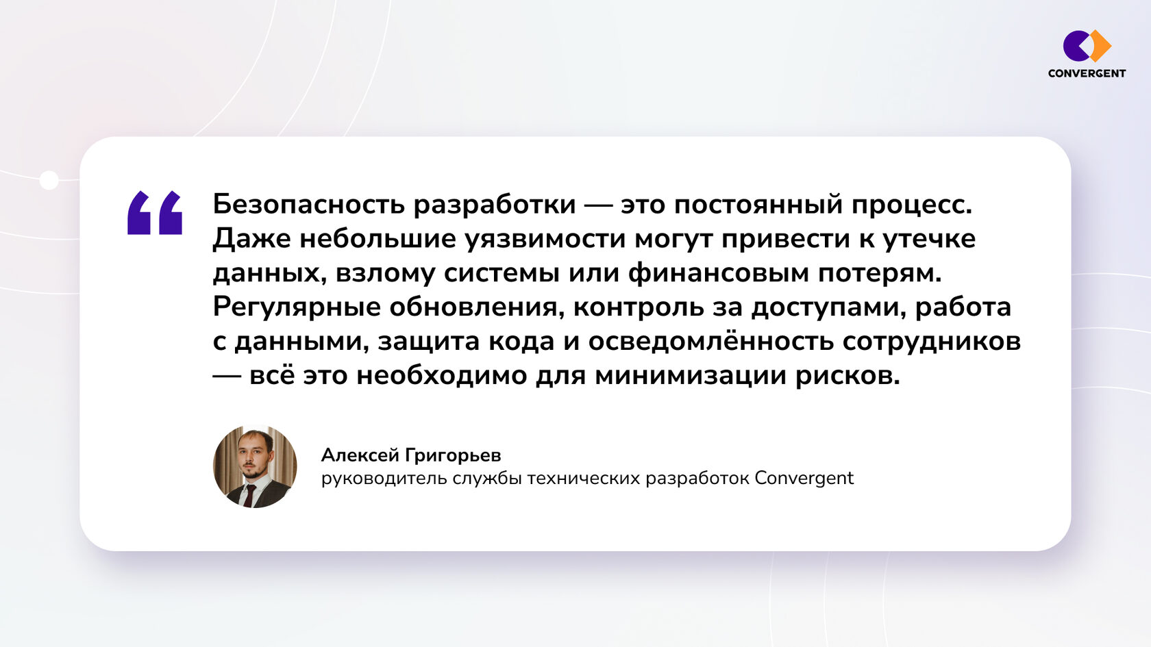 Цитата руководителя службы технических разработок Convergent с рекомендациями по минимизации рисков
