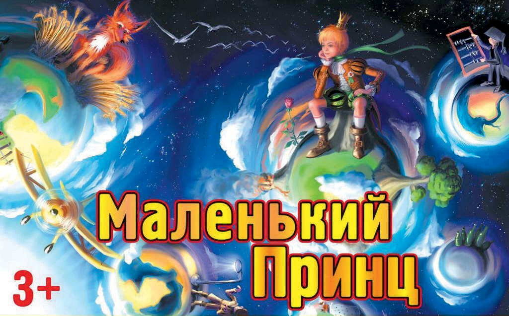 Маленький принц