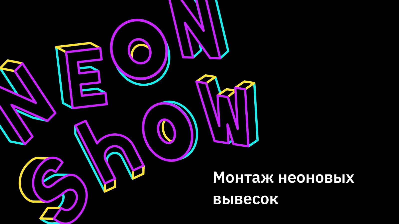 Монтаж, установка и подключение вывесок из неона, световых коробов ...