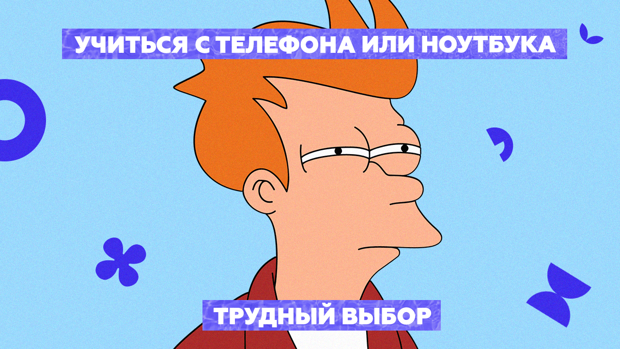 Как в LMS обучаться с телефона или ноутбука