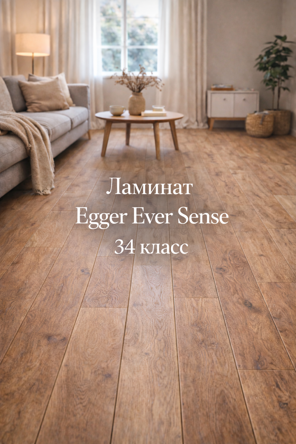 Ламинат Egger Ever Sense 34 класса в современном интерьере, влагозащита и износостойкость, подбор в Санкт-Петербурге и ЛО, доставка по России — Parket Brothers