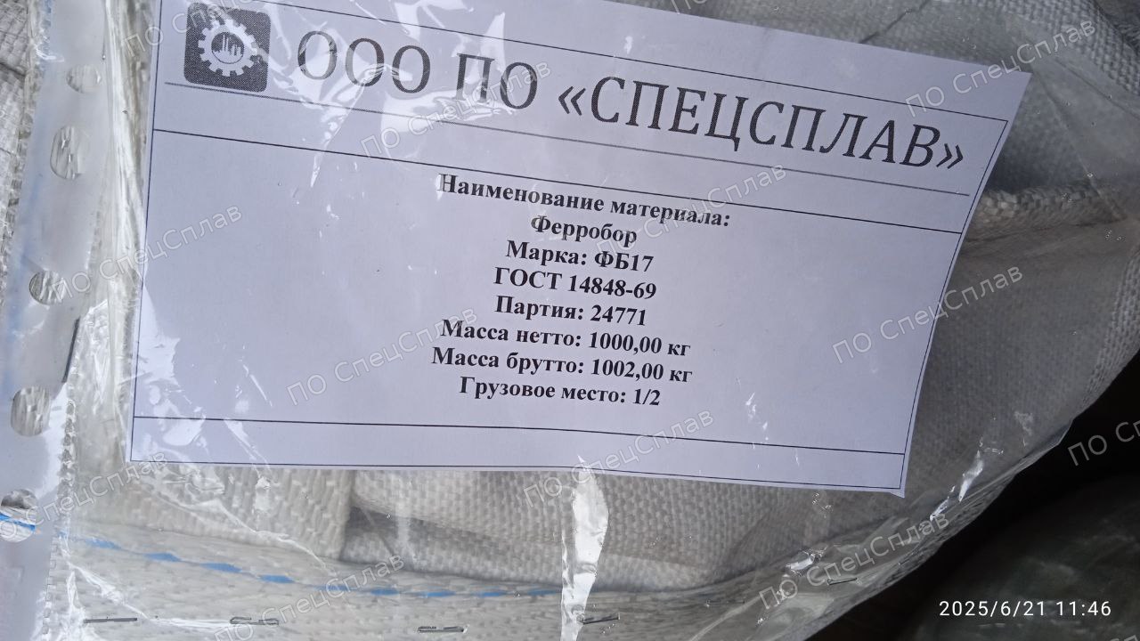 Бирка ферробора ФБ17, партия 24771, место 1 из 2