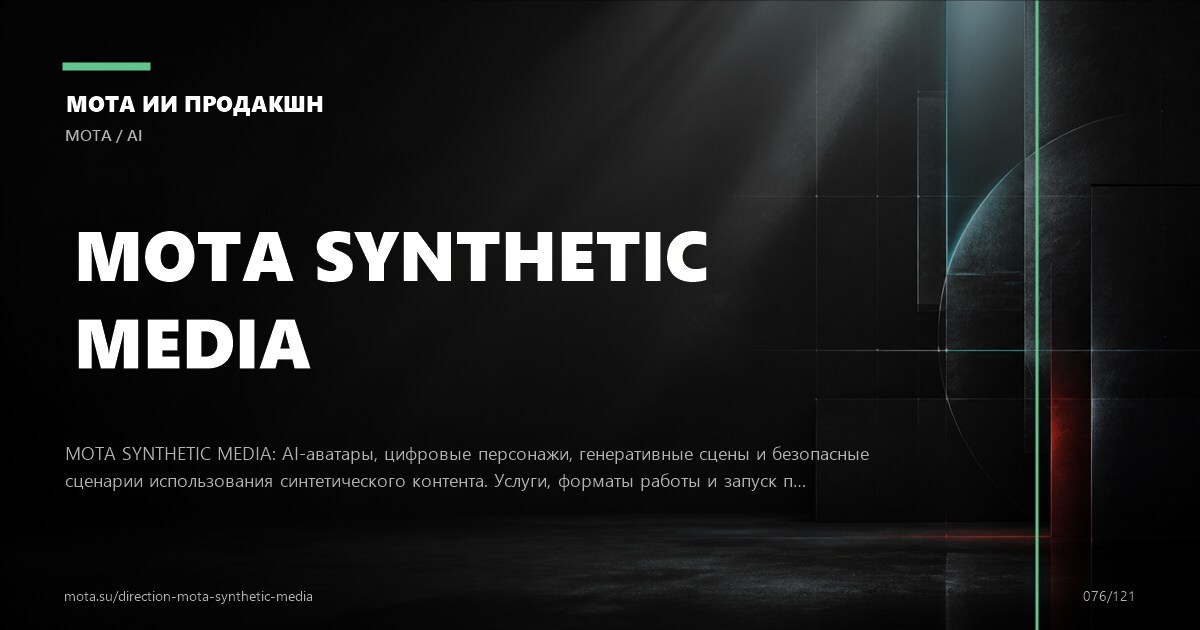 AI-аватары — визуальное направление МОТА