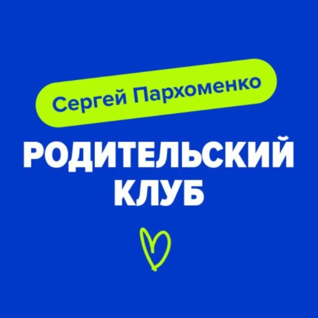 Сергей Пархоменко