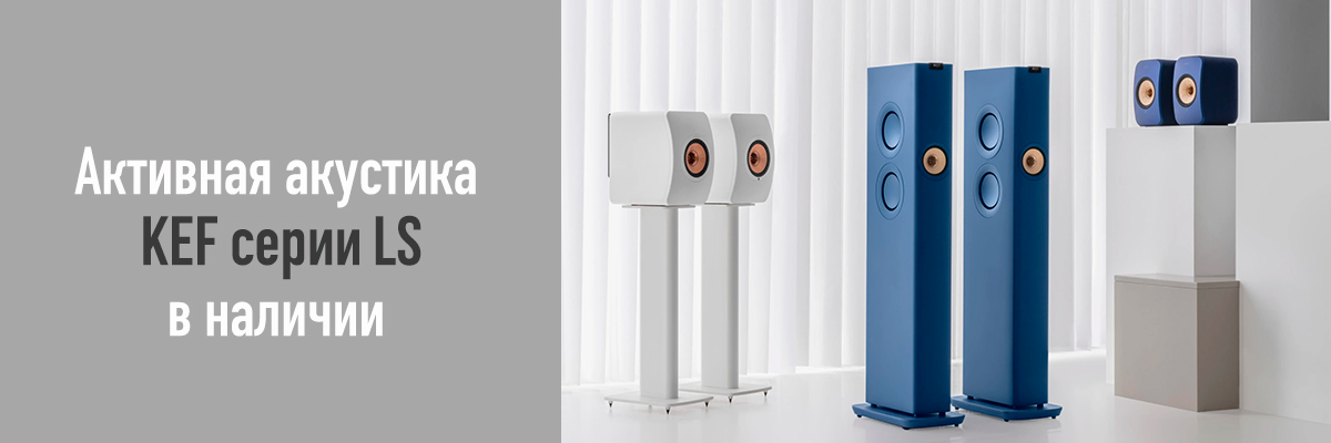 Активная акустика KEF серии LS в наличии