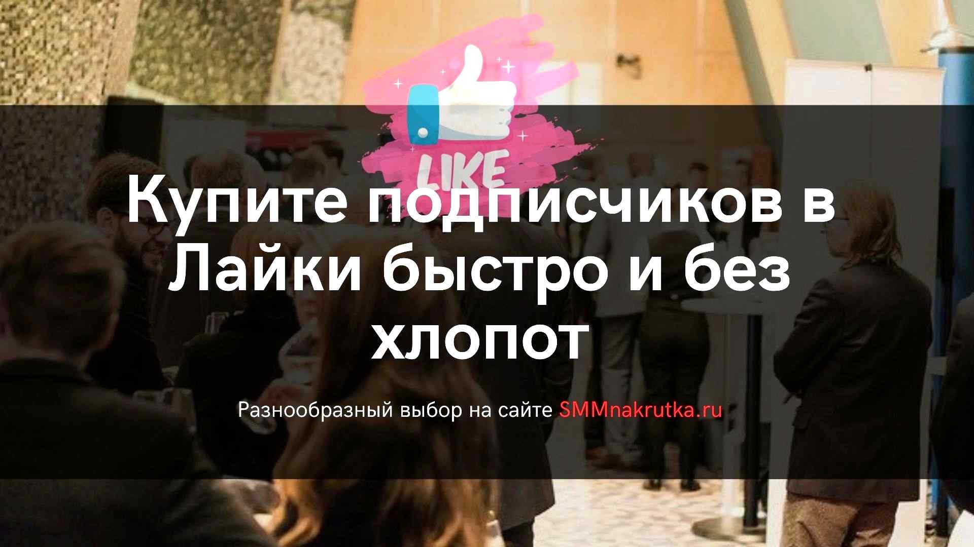 Likeez накрутка подписчиков в лайке бесплатно и быстро без регистрации без телеграмма фото 20