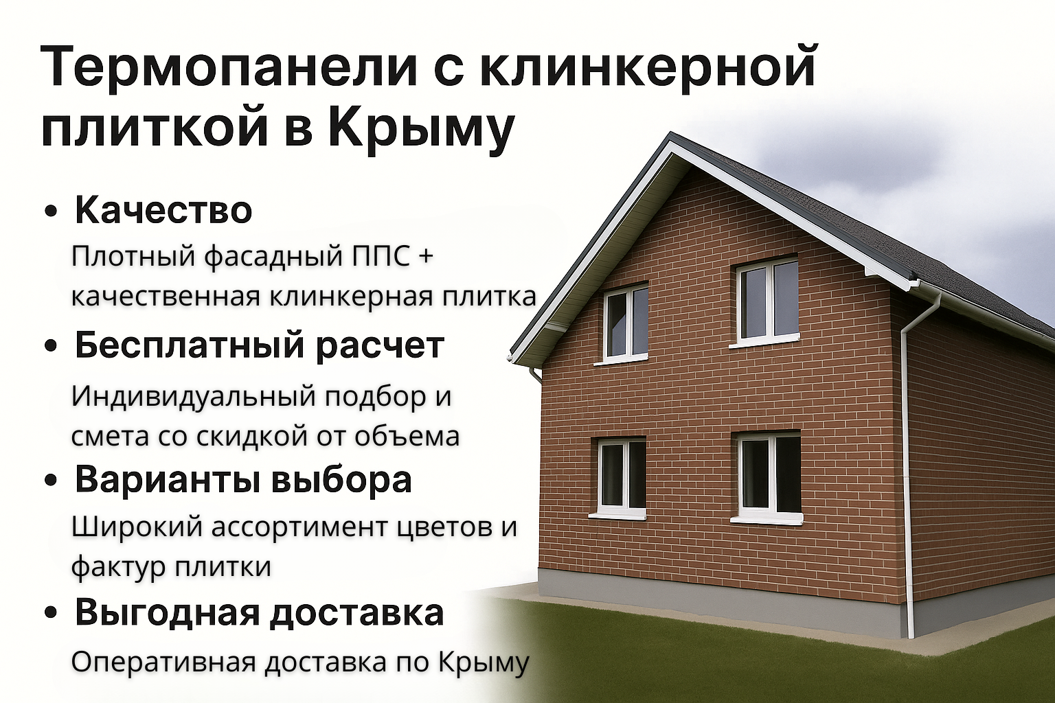 термопанели, Крым, Севастополь, Джанкой, клинкер, отделка дома, Симферополь, доставка, утеплитель