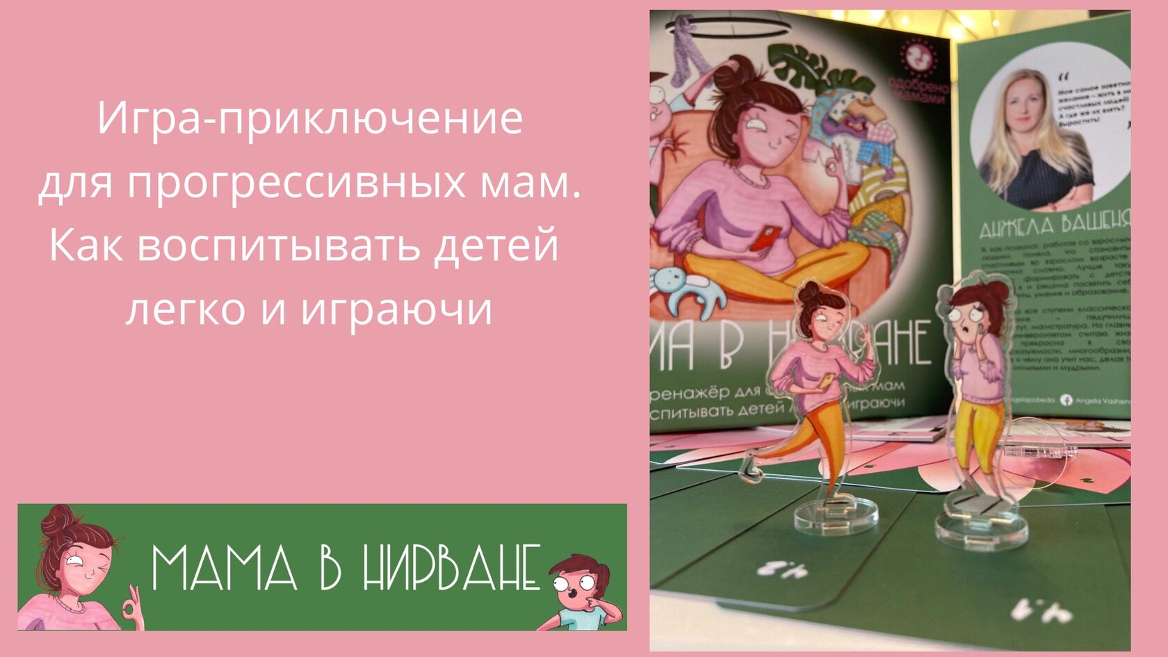 Игра для мам